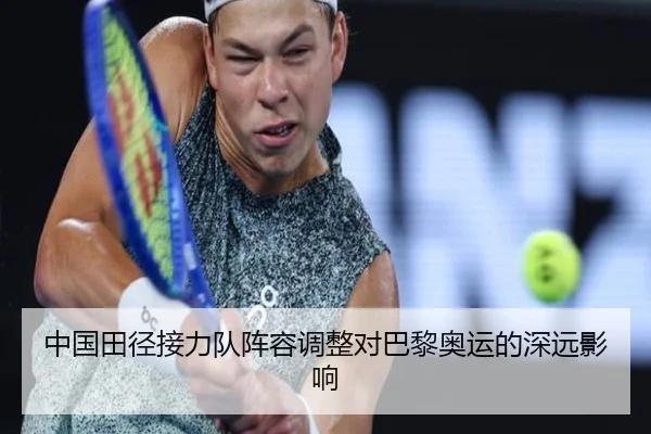 中国田径接力队阵容调整对巴黎奥运的深远影响