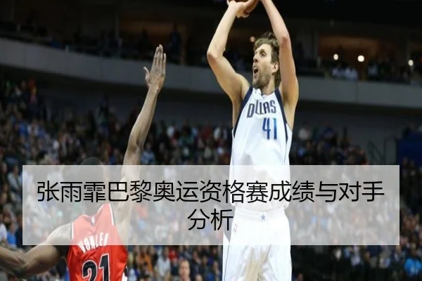 张雨霏巴黎奥运资格赛成绩与对手分析