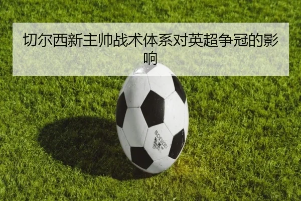 切尔西新主帅战术体系对英超争冠的影响
