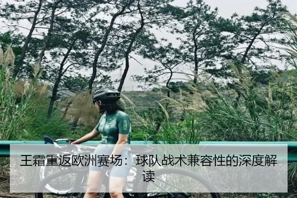 王霜重返欧洲赛场：球队战术兼容性的深度解读